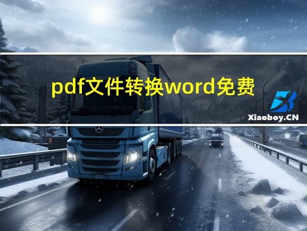 pdf文件转换word免费的相关图片