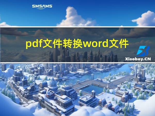 pdf文件转换word文件的相关图片