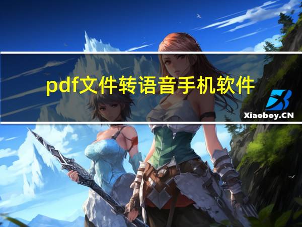 pdf文件转语音手机软件的相关图片