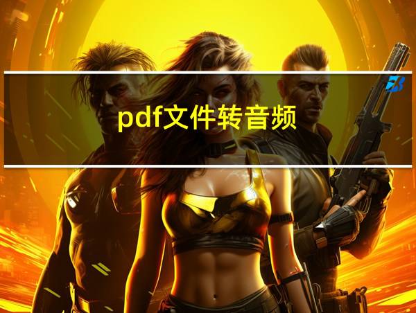 pdf文件转音频的相关图片