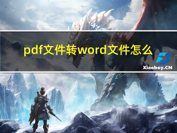 pdf文件转word文件怎么转的相关图片