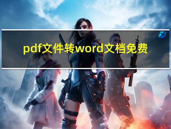 pdf文件转word文档免费的相关图片