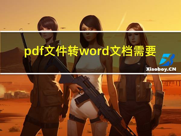 pdf文件转word文档需要会员吗的相关图片