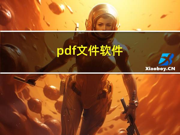 pdf文件软件的相关图片