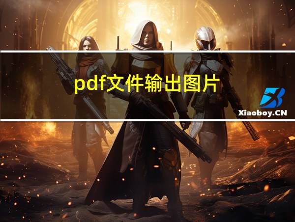 pdf文件输出图片的相关图片