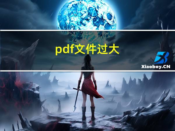 pdf文件过大的相关图片