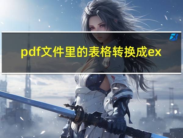 pdf文件里的表格转换成excel表格的相关图片