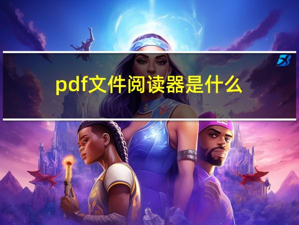 pdf文件阅读器是什么的相关图片