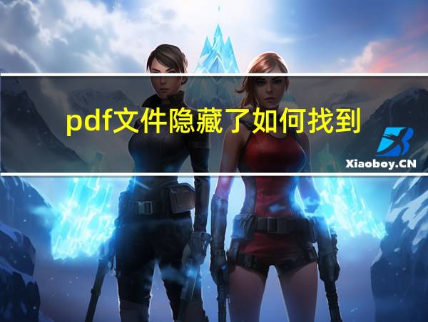 pdf文件隐藏了如何找到的相关图片