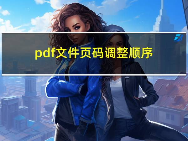 pdf文件页码调整顺序的相关图片