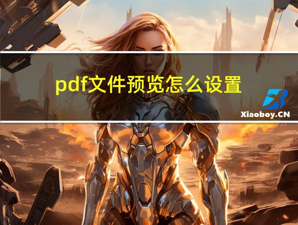 pdf文件预览怎么设置的相关图片