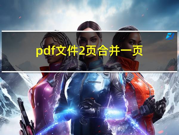 pdf文件2页合并一页的相关图片