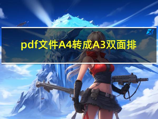 pdf文件A4转成A3双面排版的相关图片