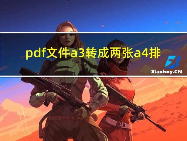 pdf文件a3转成两张a4排版的相关图片