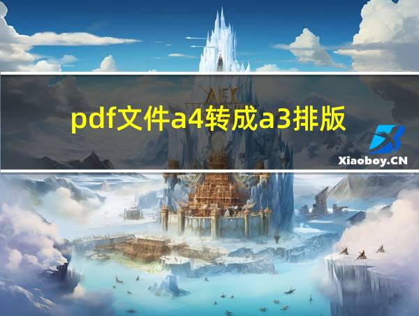 pdf文件a4转成a3排版的相关图片