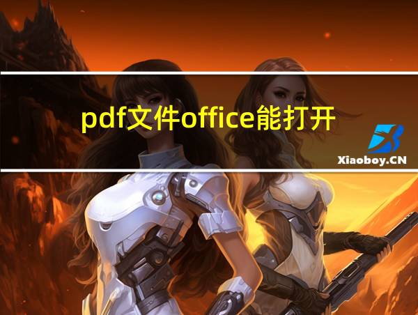 pdf文件office能打开吗的相关图片