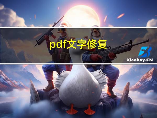 pdf文字修复的相关图片