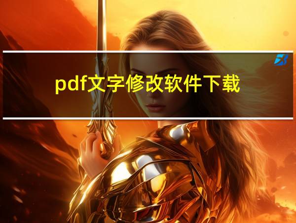 pdf文字修改软件下载的相关图片