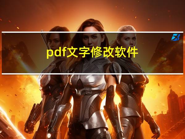 pdf文字修改软件的相关图片