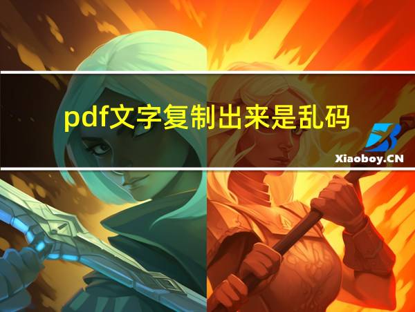 pdf文字复制出来是乱码的相关图片