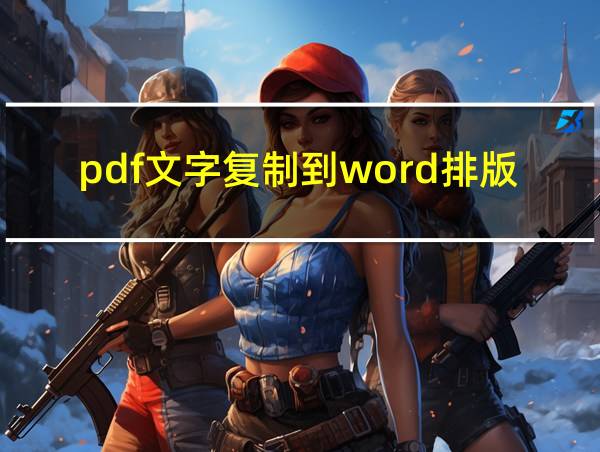 pdf文字复制到word排版乱了的相关图片