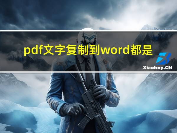 pdf文字复制到word都是竖着的的相关图片