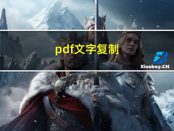 pdf文字复制的相关图片