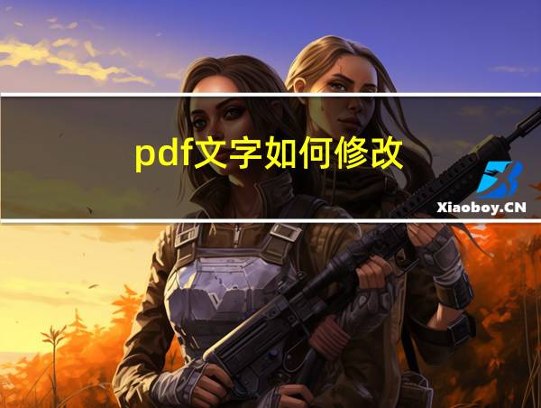 pdf文字如何修改的相关图片