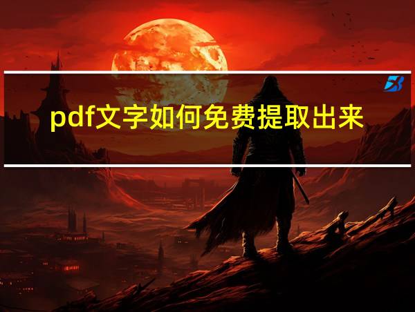 pdf文字如何免费提取出来的相关图片