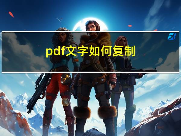 pdf文字如何复制的相关图片