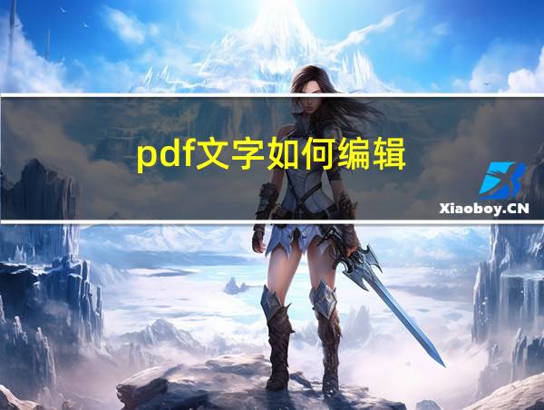 pdf文字如何编辑的相关图片