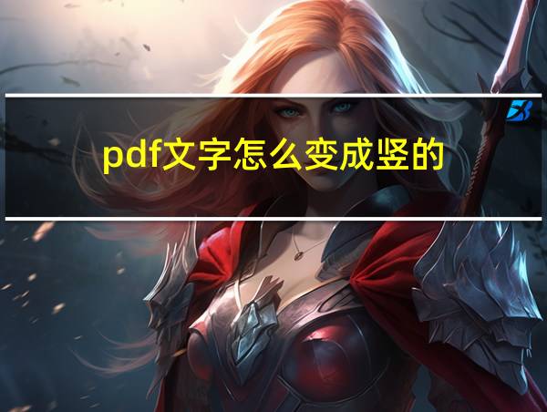 pdf文字怎么变成竖的的相关图片