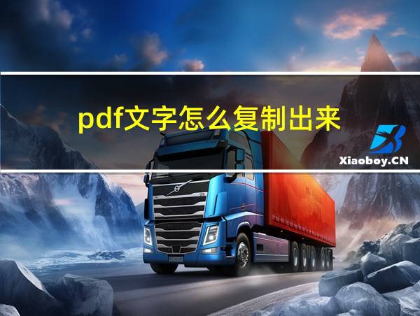 pdf文字怎么复制出来的相关图片