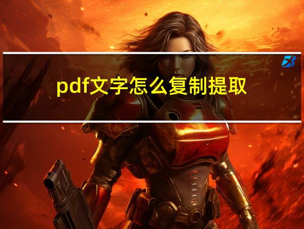 pdf文字怎么复制提取的相关图片