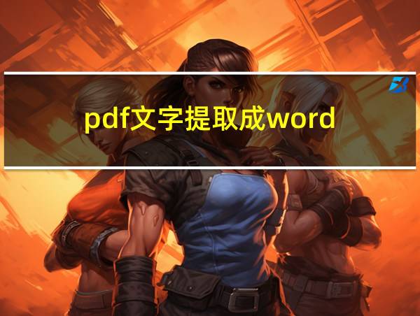 pdf文字提取成word的相关图片