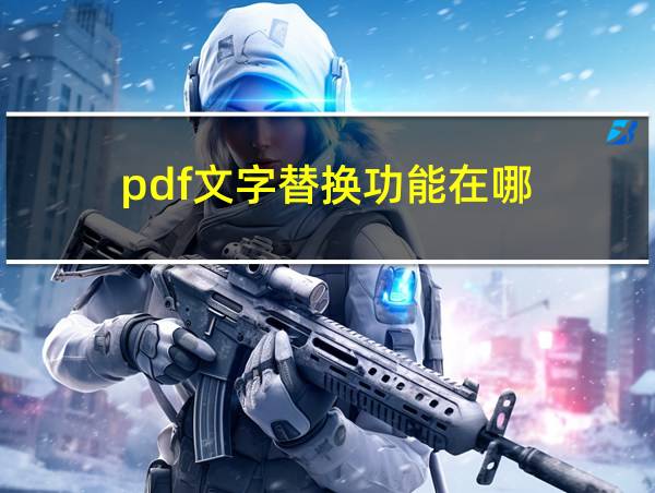 pdf文字替换功能在哪的相关图片