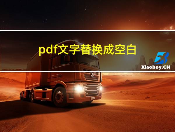 pdf文字替换成空白的相关图片