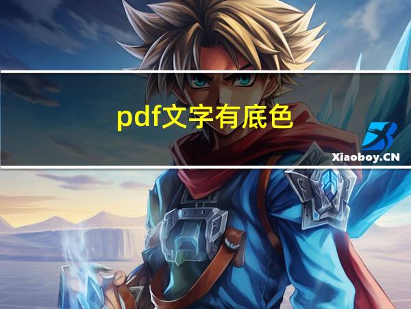 pdf文字有底色的相关图片