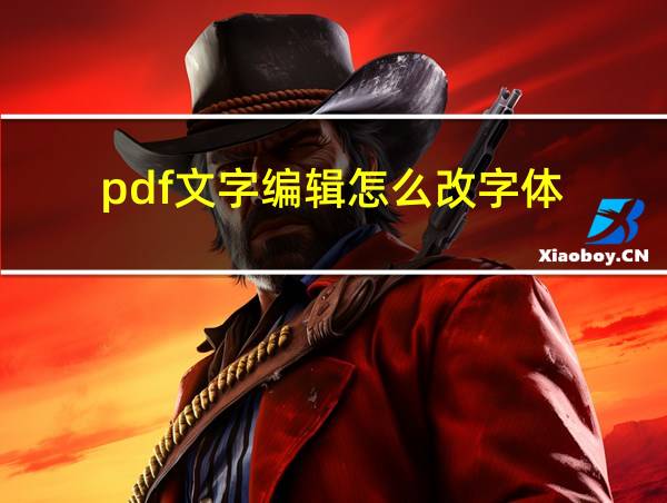 pdf文字编辑怎么改字体的相关图片