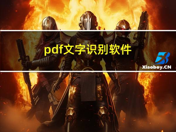 pdf文字识别软件的相关图片