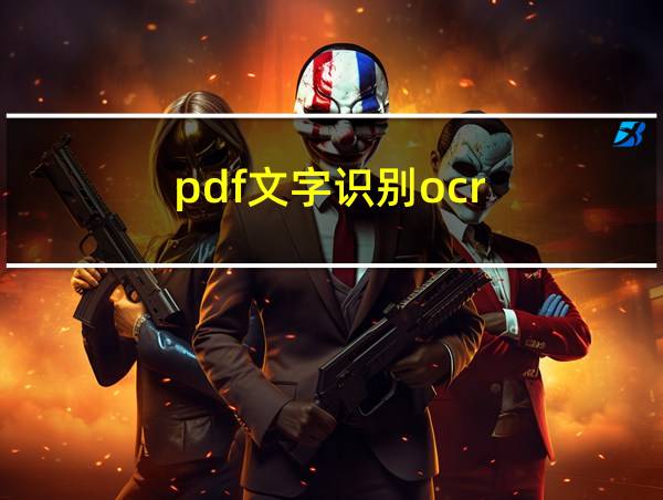 pdf文字识别ocr的相关图片