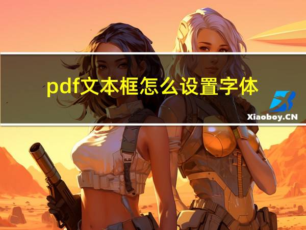 pdf文本框怎么设置字体的相关图片