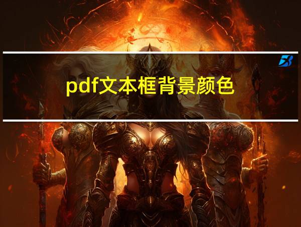 pdf文本框背景颜色的相关图片