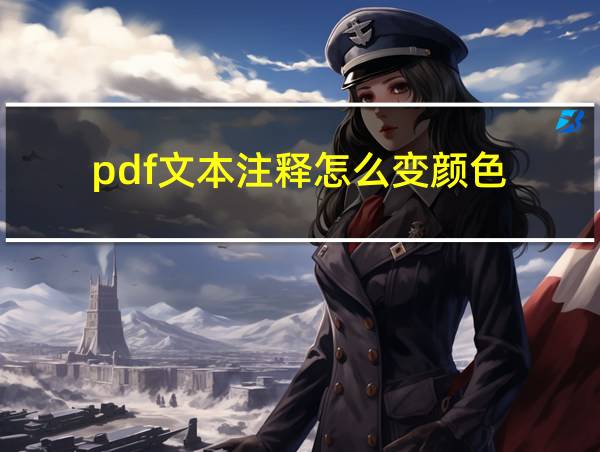 pdf文本注释怎么变颜色的相关图片