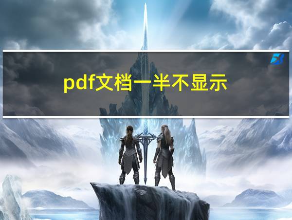 pdf文档一半不显示的相关图片