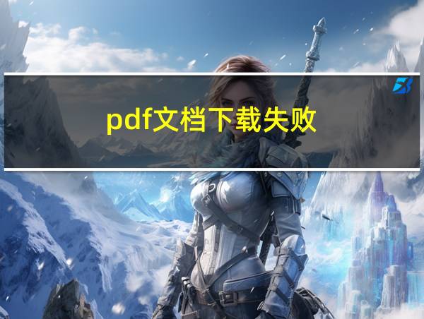 pdf文档下载失败的相关图片