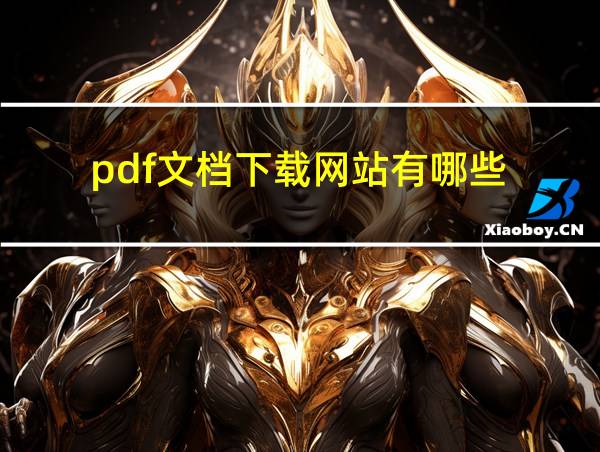 pdf文档下载网站有哪些的相关图片