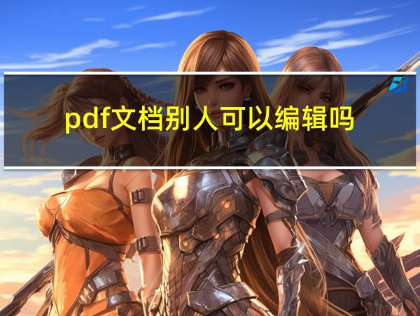 pdf文档别人可以编辑吗的相关图片