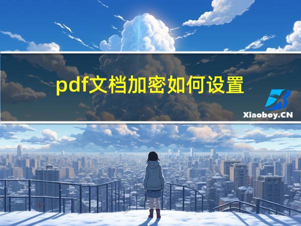 pdf文档加密如何设置的相关图片