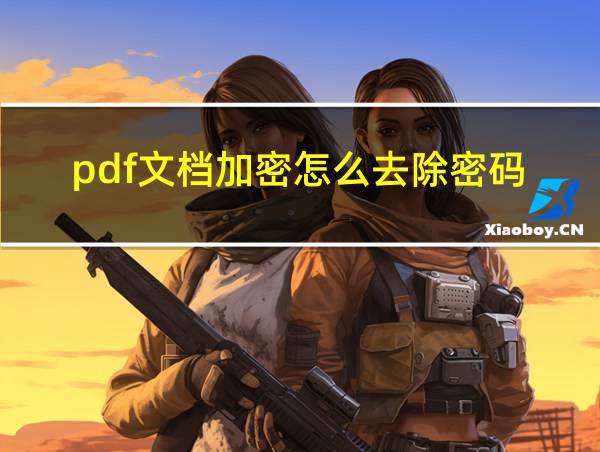 pdf文档加密怎么去除密码的相关图片